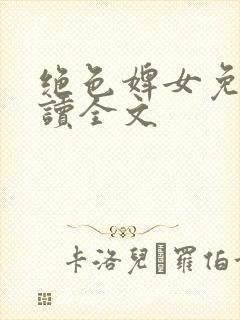 绝色婢女免费阅读全文