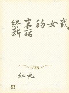 终末的女武神最新话