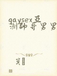 gaysex亚洲帅哥男男cc