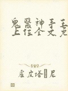 鬼医神手王妃请上位全文免费阅读