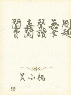 闻春声无删减免费阅读笔趣阁