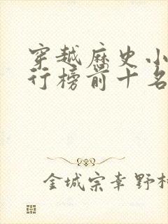 穿越历史小说排行榜前十名完结篇封面