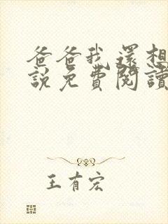 爸爸我还想要小说免费阅读