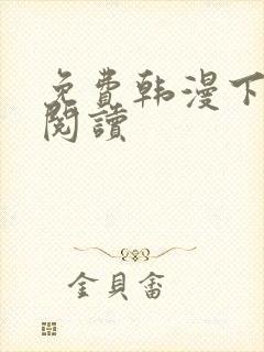 免费韩漫下拉式阅读