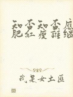 知否知否应是绿肥红瘦谁继承了皇位