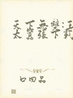 天下无双:王妃太嚣张下载全文