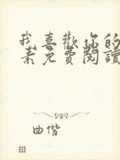 我喜欢你的信息素免费阅读未删减