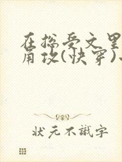 在总受文里抢主角攻(快穿)小说免费阅读