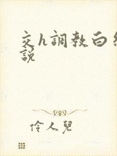 交h调教白丝小说