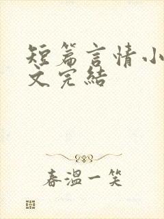 短篇言情小说甜文完结