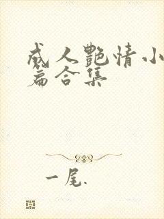 成人艳情小说短篇合集