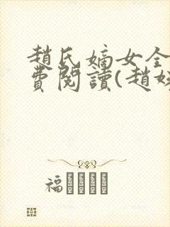 赵氏嫡女全文免费阅读(赵姝玉)封面