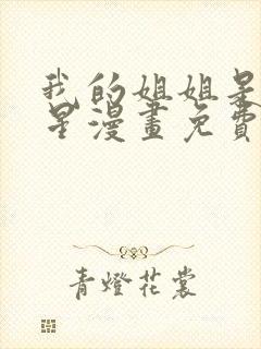 我的姐姐是大明星漫画免费观看完整版