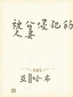 被公侵犯的漂亮人妻