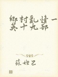 乡村乱情一胡秀英十九部