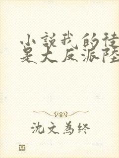 小说我的徒弟都是大反派陆州免费版