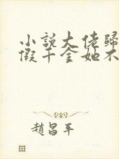 小说大佬归来,假千金她不装了全文阅读