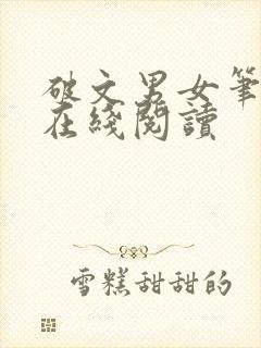 破文男女笔趣阁在线阅读封面