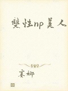 双性np美人
