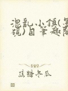 混乱小镇(墨寒砚)目笔趣阁录