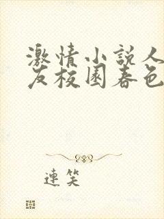 激情小说人妻女友校园春色