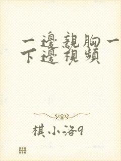 一边亲胸一边摸下边视频