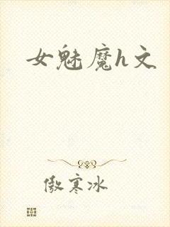 女魅魔h文