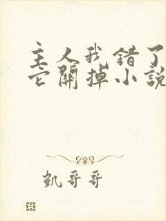 主人我错了请把它关掉小说封面