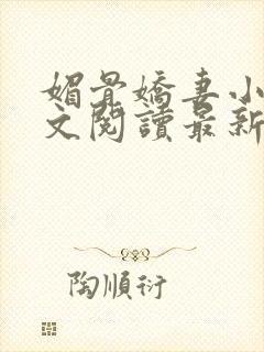 媚骨娇妻小说全文阅读最新章节