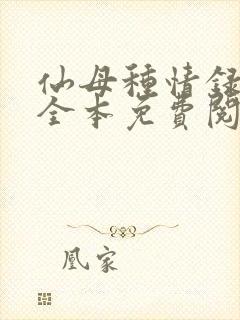 仙母种情录小说全本免费阅读