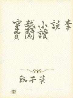 穿越小说李萧免费阅读
