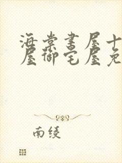 海棠书屋十八书屋御宅屋免费自由阅读