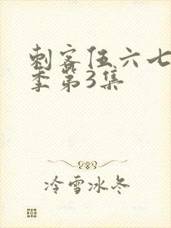 刺客伍六七第4季第3集封面