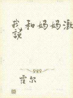 我和妈妈激情小说