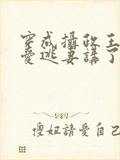 穿成摄政王的侍爱逃妻讲了什么