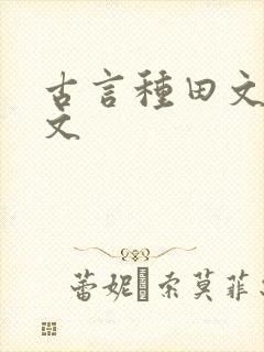 古言种田文甜宠文