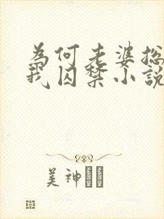 为何老婆总想将我囚禁小说