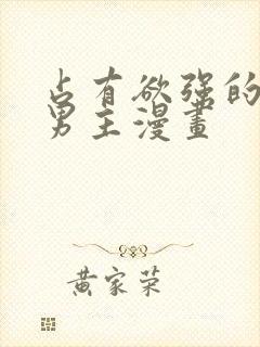 占有欲强的病娇男主漫画