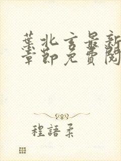 叶北玄最新更新章节免费阅读