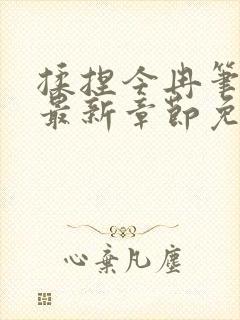 揉捏今冉笔趣阁最新章节免费阅读封面