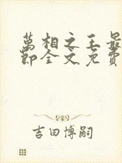 万相之王最新章节全文免费阅读