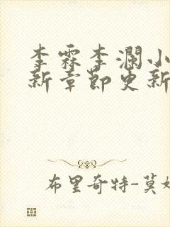 李霖李澜小说最新章节更新时间封面