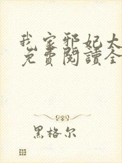 我家邪妃太嚣张免费阅读全文