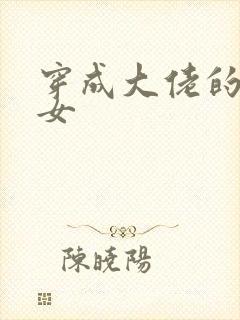 穿成大佬的小仙女