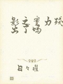 影之实力残响篇出了吗