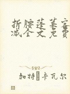 折腰蓬莱客无删减全文免费阅读封面