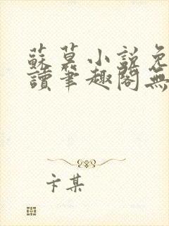 苏莫小说免费阅读笔趣阁无弹窗