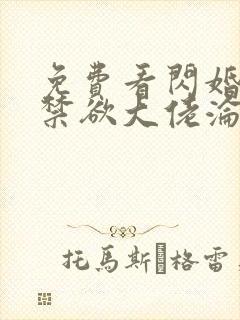 免费看闪婚后,禁欲大佬沦陷了