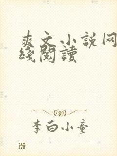 爽文小说网站在线阅读