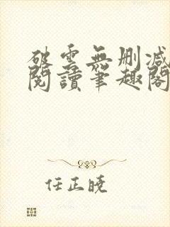 破云无删减全文阅读笔趣阁